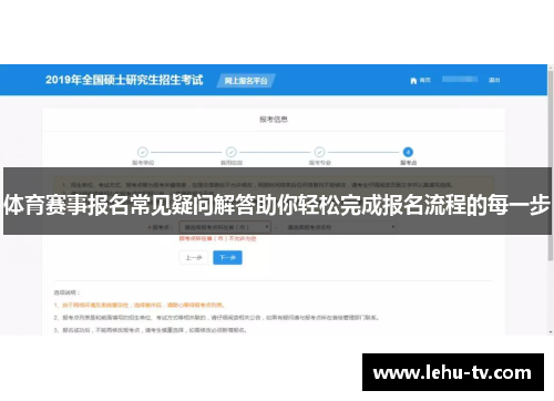 体育赛事报名常见疑问解答助你轻松完成报名流程的每一步