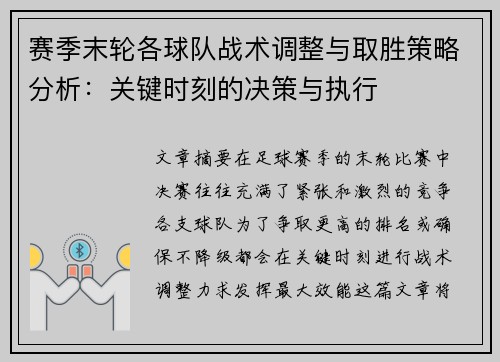 赛季末轮各球队战术调整与取胜策略分析：关键时刻的决策与执行