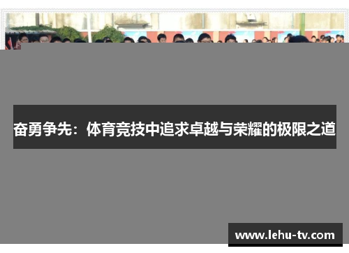 奋勇争先：体育竞技中追求卓越与荣耀的极限之道