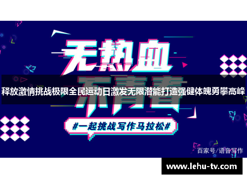 释放激情挑战极限全民运动日激发无限潜能打造强健体魄勇攀高峰